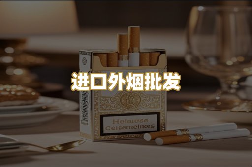 进口外烟批发